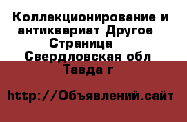 Коллекционирование и антиквариат Другое - Страница 3 . Свердловская обл.,Тавда г.